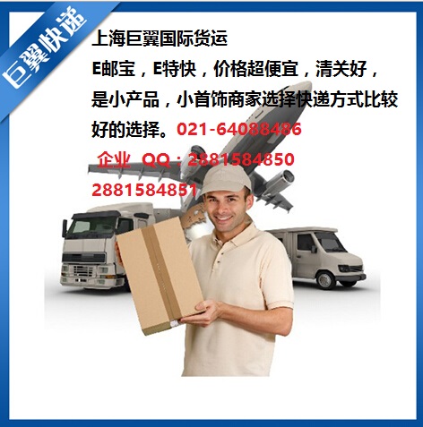 E郵寶，E特快，郵政小包快遞